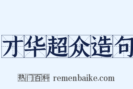 才华超众造句是什么意思的图片